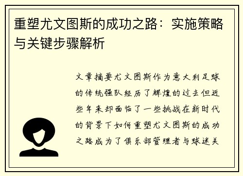 重塑尤文图斯的成功之路:实施策略与关键步骤解析 重塑尤文图斯的成功之路:实施策略与关键步骤解析