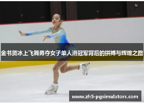 金书贤冰上飞舞勇夺女子单人滑冠军背后的拼搏与辉煌之路