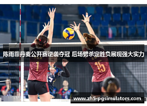 陈雨菲丹麦公开赛逆袭夺冠 后场劈杀定胜负展现强大实力