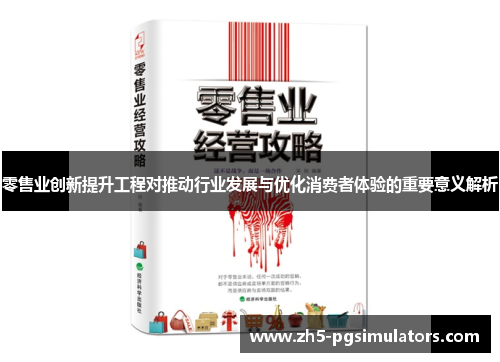 零售业创新提升工程对推动行业发展与优化消费者体验的重要意义解析