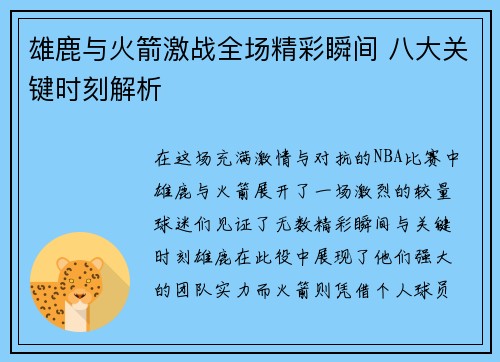 雄鹿与火箭激战全场精彩瞬间 八大关键时刻解析