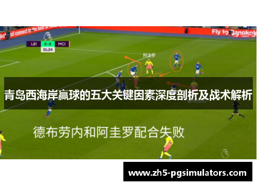 青岛西海岸赢球的五大关键因素深度剖析及战术解析 青岛西海岸赢球的五大关键因素深度剖析及战术解析