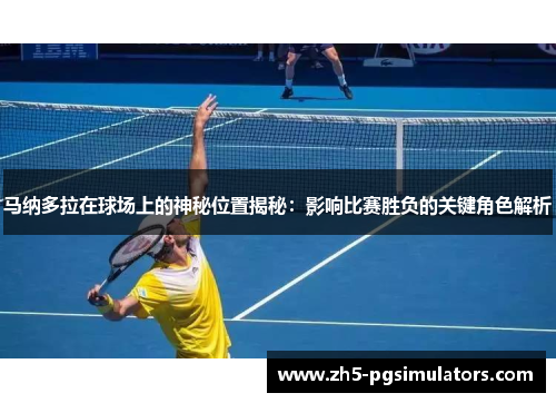 马纳多拉在球场上的神秘位置揭秘:影响比赛胜负的关键角色解析 马纳多拉在球场上的神秘位置揭秘:影响比赛胜负的关键角色解析