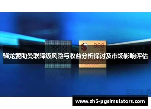 骁龙赞助曼联降级风险与收益分析探讨及市场影响评估