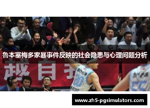 鲁本塞梅多家暴事件反映的社会隐患与心理问题分析