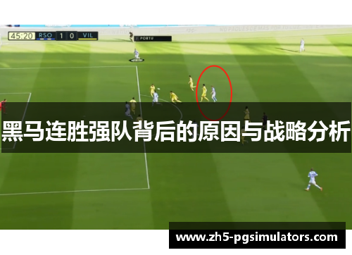 黑马连胜强队背后的原因与战略分析