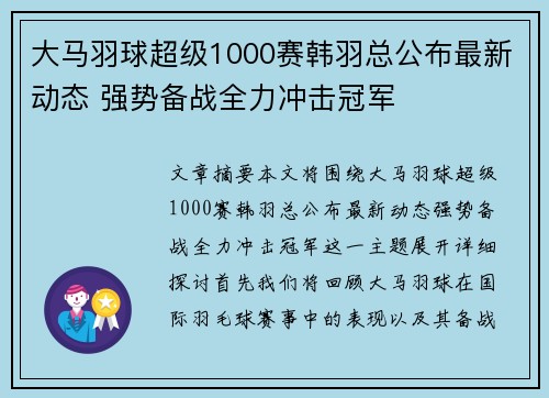 大马羽球超级1000赛韩羽总公布最新动态 强势备战全力冲击冠军