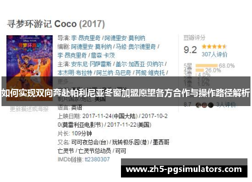 如何实现双向奔赴帕利尼亚冬窗加盟愿望各方合作与操作路径解析