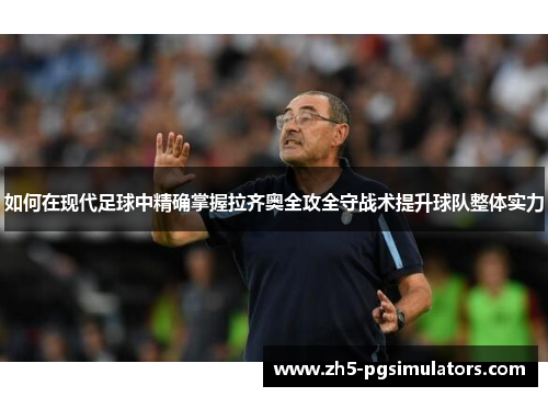 如何在现代足球中精确掌握拉齐奥全攻全守战术提升球队整体实力