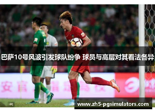 巴萨10号风波引发球队纷争 球员与高层对其看法各异