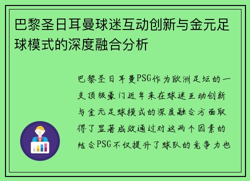 巴黎圣日耳曼球迷互动创新与金元足球模式的深度融合分析