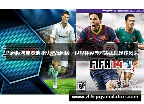 巴西队与克罗地亚队激战回顾：世界杯经典对决再现足球风采