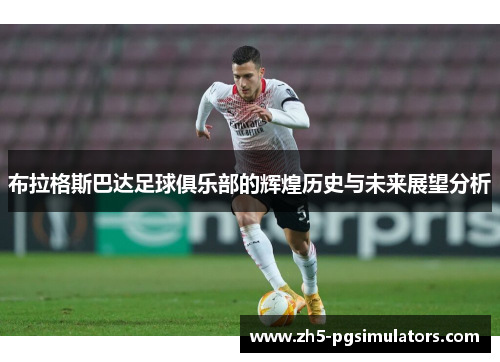 布拉格斯巴达足球俱乐部的辉煌历史与未来展望分析