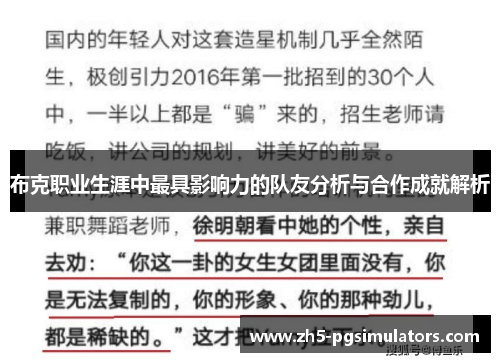 布克职业生涯中最具影响力的队友分析与合作成就解析