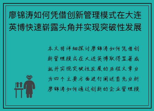 廖锦涛如何凭借创新管理模式在大连英博快速崭露头角并实现突破性发展