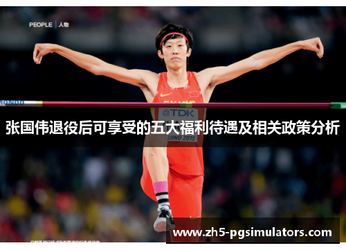 张国伟退役后可享受的五大福利待遇及相关政策分析