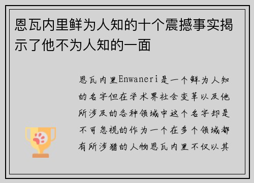 恩瓦内里鲜为人知的十个震撼事实揭示了他不为人知的一面