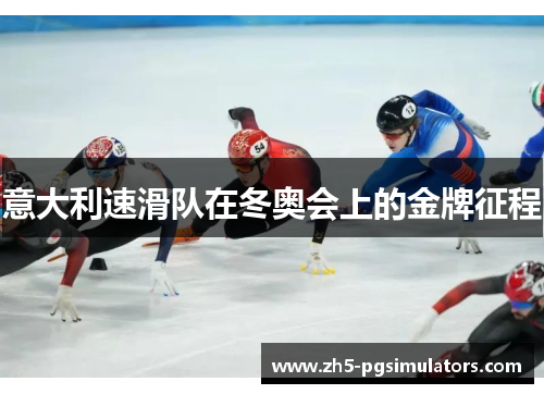 意大利速滑队在冬奥会上的金牌征程
