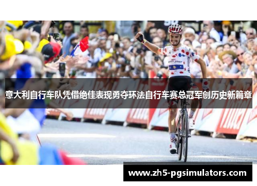意大利自行车队凭借绝佳表现勇夺环法自行车赛总冠军创历史新篇章