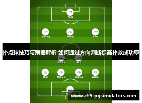 扑点球技巧与策略解析 如何通过方向判断提高扑救成功率