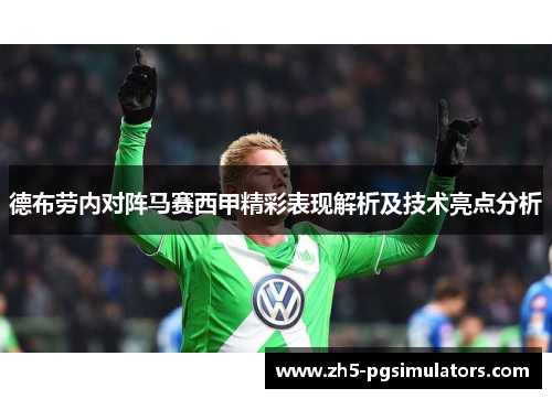 德布劳内对阵马赛西甲精彩表现解析及技术亮点分析