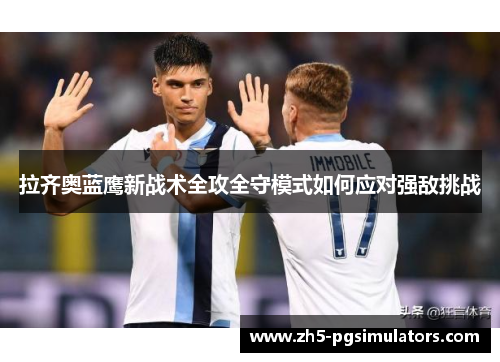 拉齐奥蓝鹰新战术全攻全守模式如何应对强敌挑战