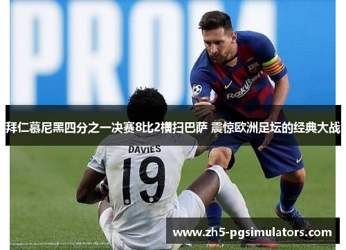 拜仁慕尼黑四分之一决赛8比2横扫巴萨 震惊欧洲足坛的经典大战