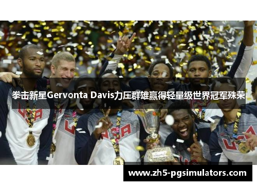 拳击新星Gervonta Davis力压群雄赢得轻量级世界冠军殊荣