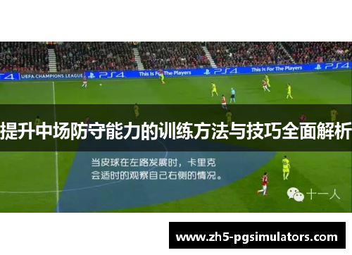 提升中场防守能力的训练方法与技巧全面解析