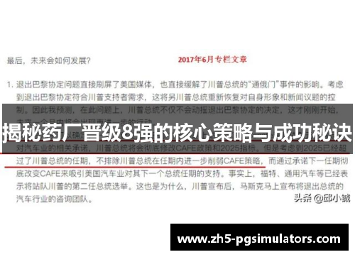 揭秘药厂晋级8强的核心策略与成功秘诀 揭秘药厂晋级8强的核心策略与成功秘诀