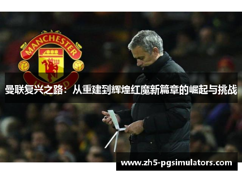 曼联复兴之路：从重建到辉煌红魔新篇章的崛起与挑战