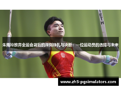 朱雨玲放弃全运会背后的深刻挣扎与决断：一位运动员的选择与未来