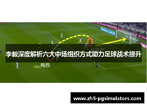 李毅深度解析六大中场组织方式助力足球战术提升