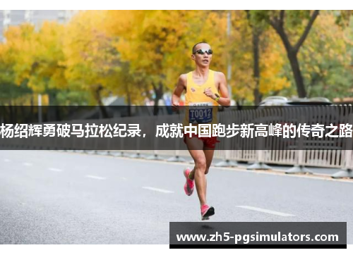 杨绍辉勇破马拉松纪录，成就中国跑步新高峰的传奇之路