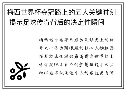 梅西世界杯夺冠路上的五大关键时刻 揭示足球传奇背后的决定性瞬间