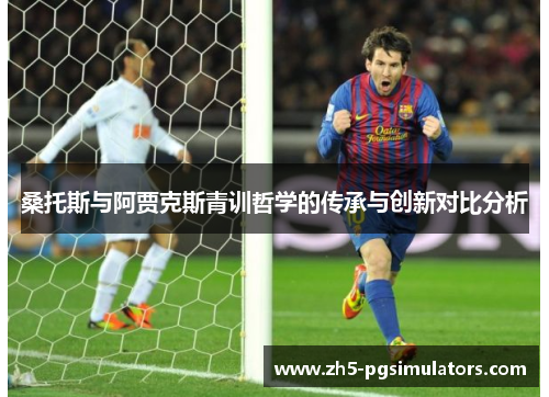 桑托斯与阿贾克斯青训哲学的传承与创新对比分析