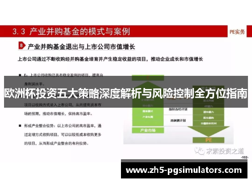 欧洲杯投资五大策略深度解析与风险控制全方位指南