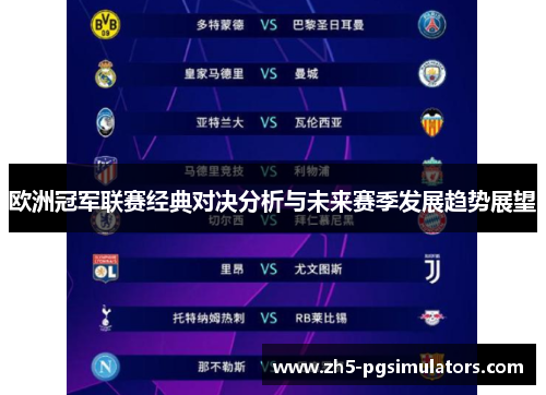 欧洲冠军联赛经典对决分析与未来赛季发展趋势展望