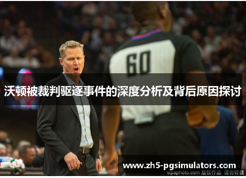 沃顿被裁判驱逐事件的深度分析及背后原因探讨