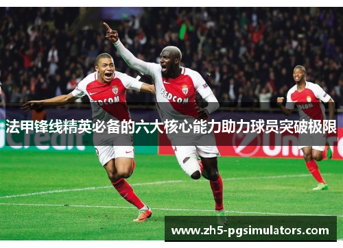 法甲锋线精英必备的六大核心能力助力球员突破极限