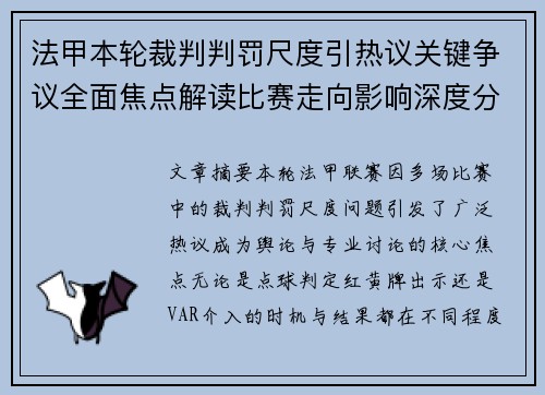 法甲本轮裁判判罚尺度引热议关键争议全面焦点解读比赛走向影响深度分析