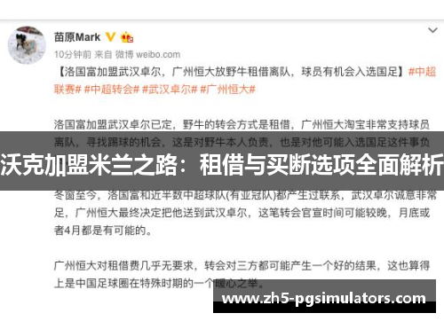 沃克加盟米兰之路：租借与买断选项全面解析