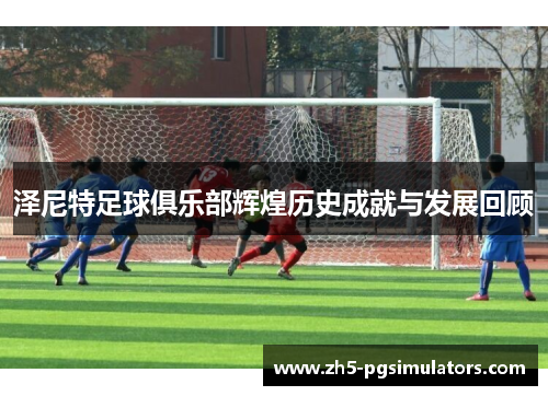 泽尼特足球俱乐部辉煌历史成就与发展回顾