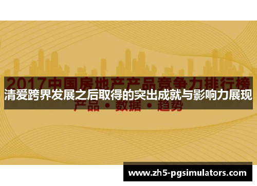 清爱跨界发展之后取得的突出成就与影响力展现
