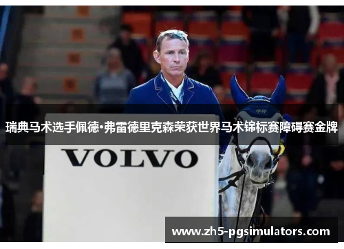 瑞典马术选手佩德·弗雷德里克森荣获世界马术锦标赛障碍赛金牌