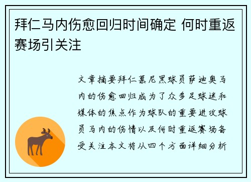拜仁马内伤愈回归时间确定 何时重返赛场引关注