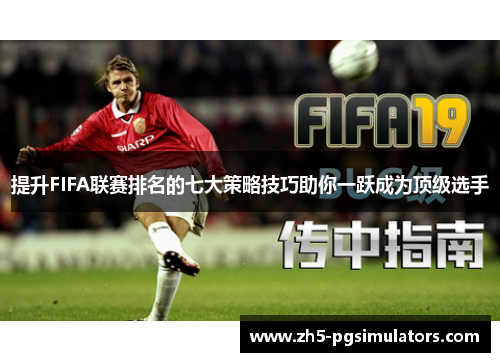 提升FIFA联赛排名的七大策略技巧助你一跃成为顶级选手