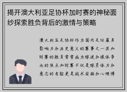 揭开澳大利亚足协杯加时赛的神秘面纱探索胜负背后的激情与策略 揭开澳大利亚足协杯加时赛的神秘面纱探索胜负背后的激情与策略