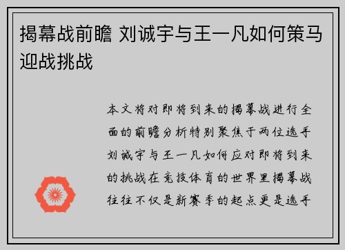 揭幕战前瞻 刘诚宇与王一凡如何策马迎战挑战