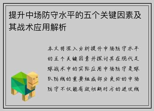 提升中场防守水平的五个关键因素及其战术应用解析